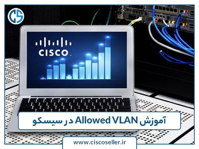 آموزش Allowed VLAN در سیسکو